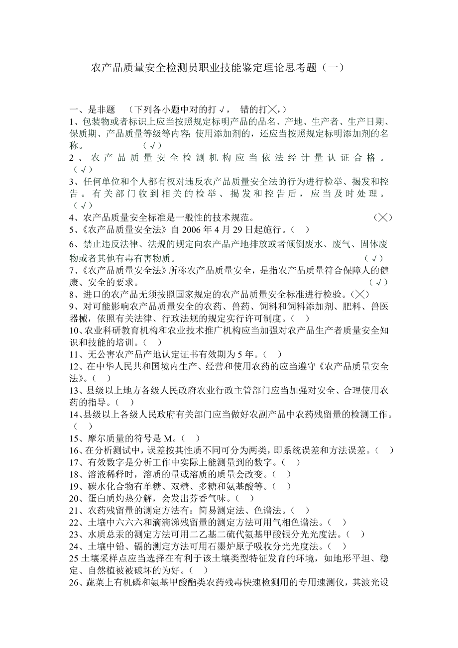 农产品质量安全检测员职业技能鉴定理论思考题(一).doc_第1页