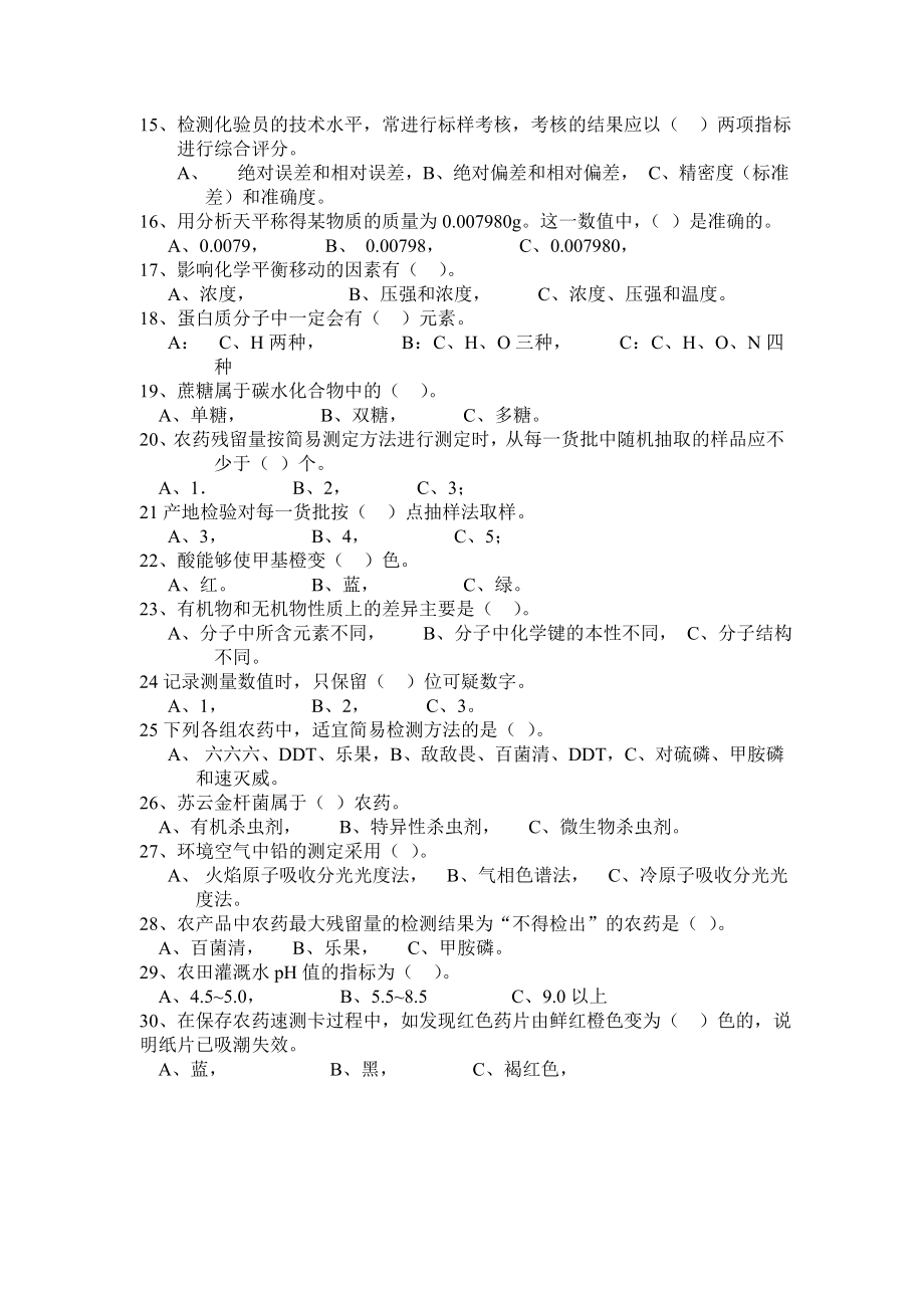 农产品质量安全检测员职业技能鉴定理论思考题(一).doc_第3页