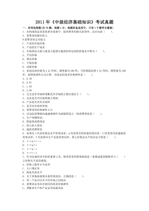 《中级经济基础知识》考试真题091211.doc