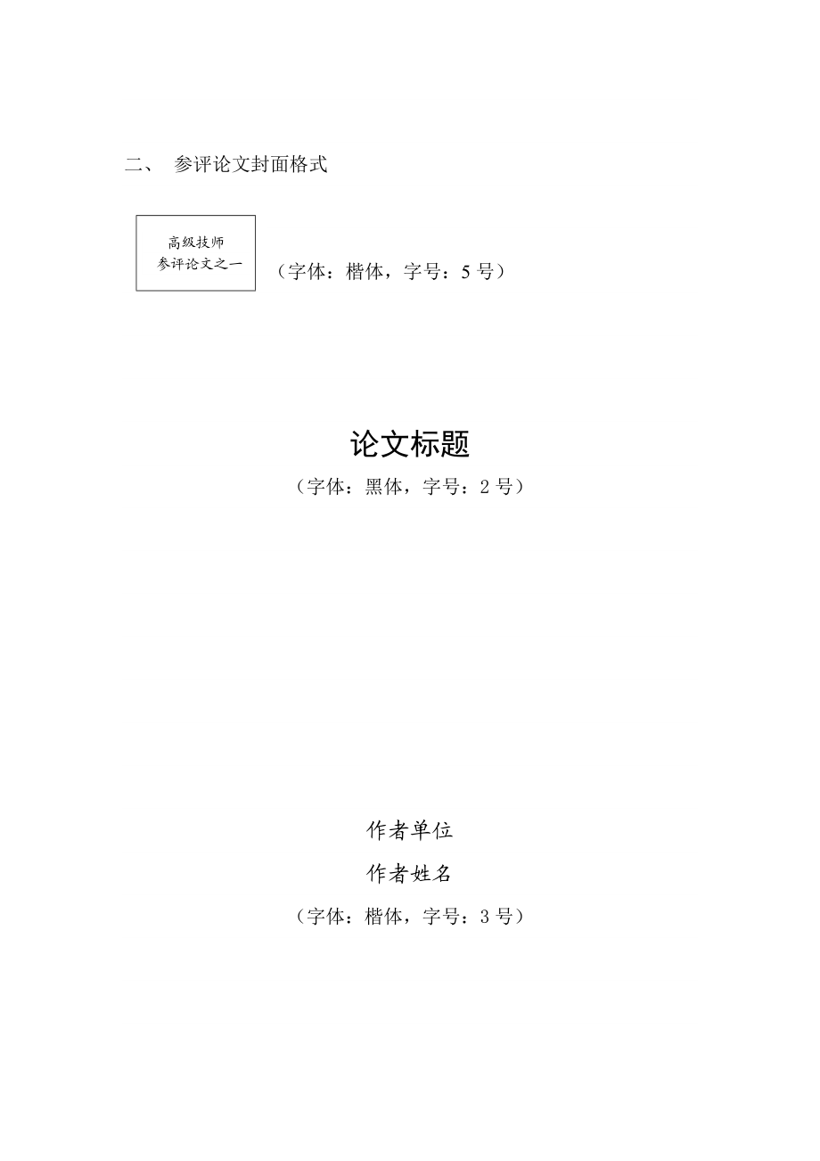 高级技师申报准备材料.doc_第2页