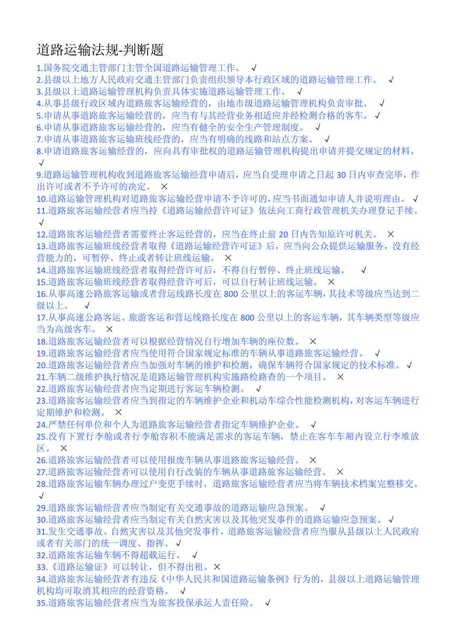 客运从业资格证考试题库1858572587.doc_第1页