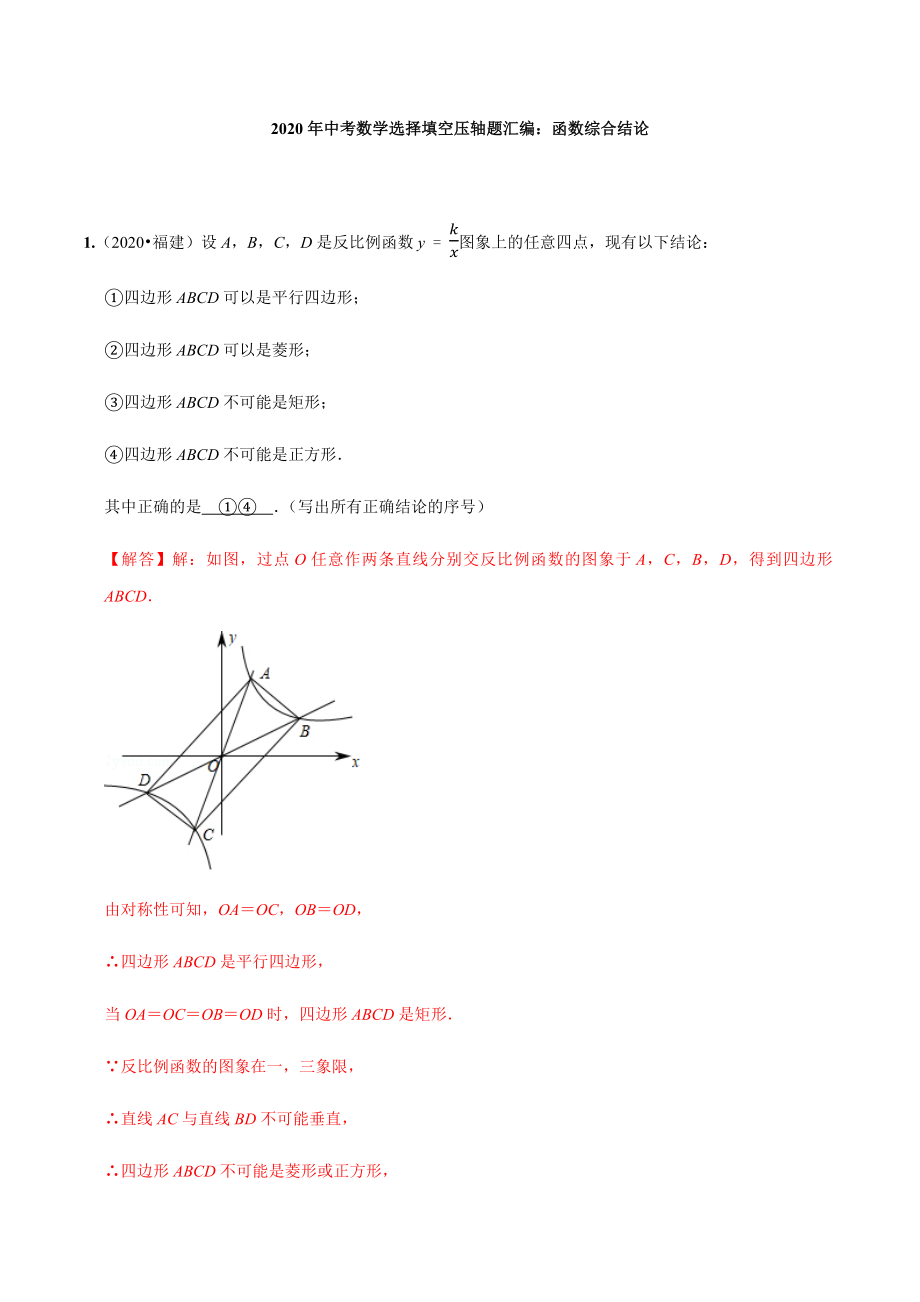 2020年中考数学选择填空压轴题汇编：函数综合结论.docx_第1页