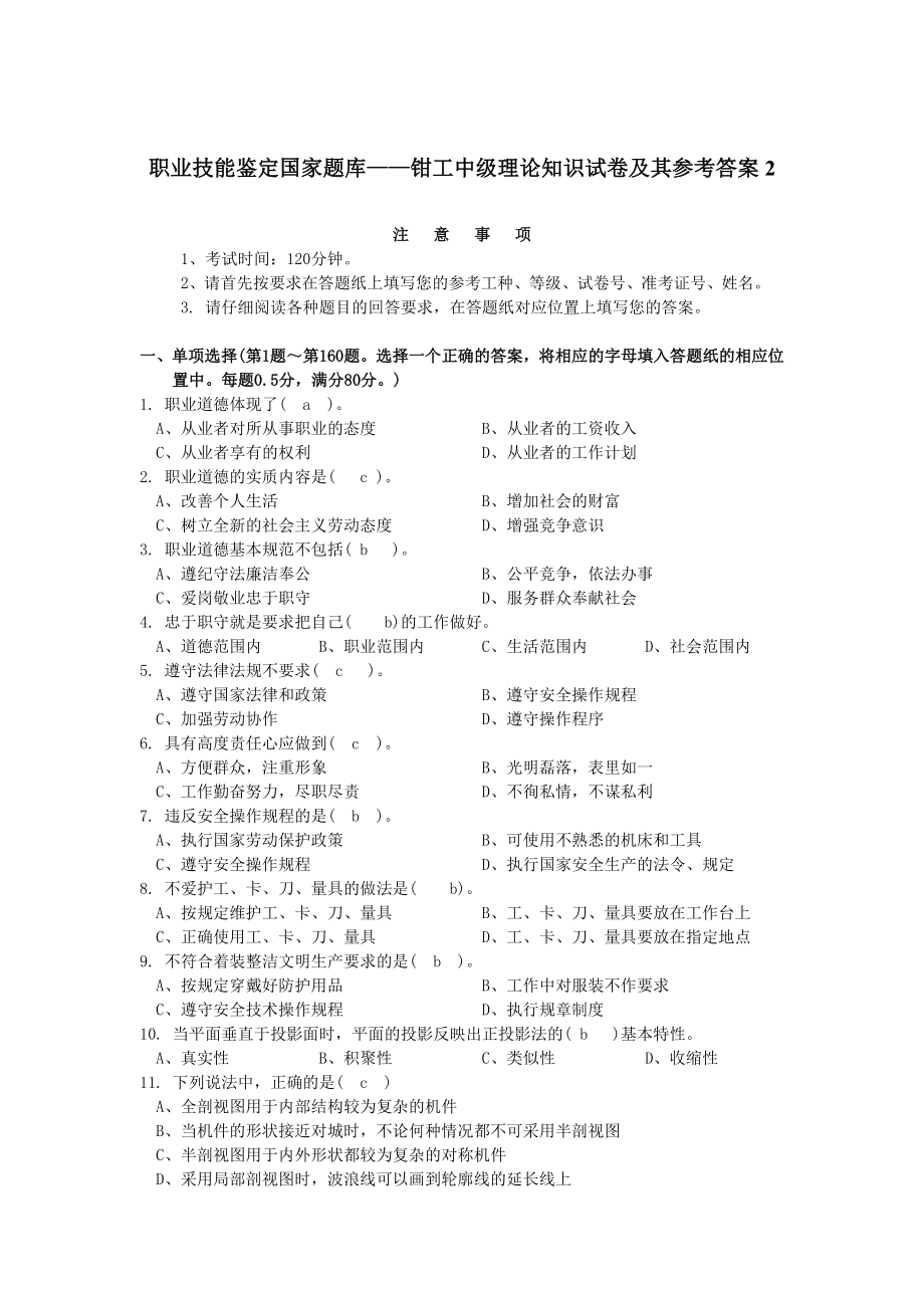 职业技能鉴定国家题库钳工中级理论知识试卷及其参考答案2.doc_第1页