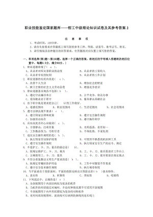 职业技能鉴定国家题库钳工中级理论知识试卷及其参考答案2.doc