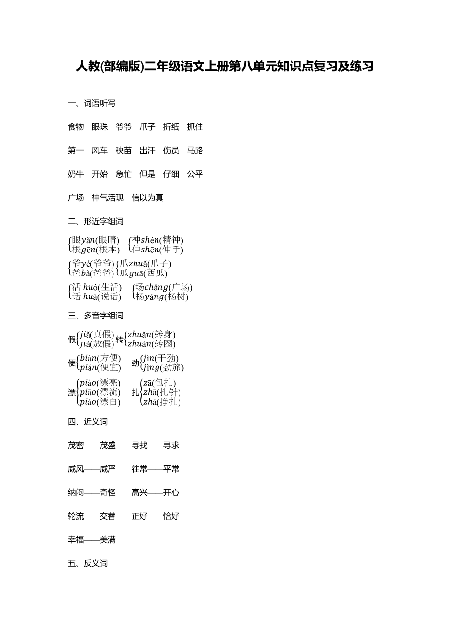 人教(部编版)二年级语文上册第八单元知识点复习及练习.docx_第1页