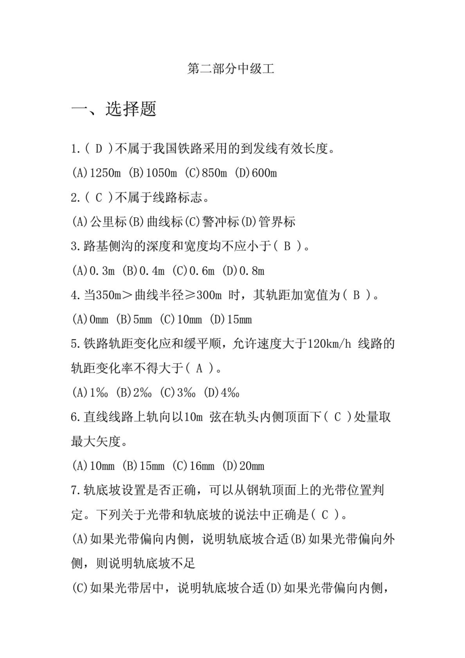 最新铁路线路工技能鉴定2中级工.doc_第1页