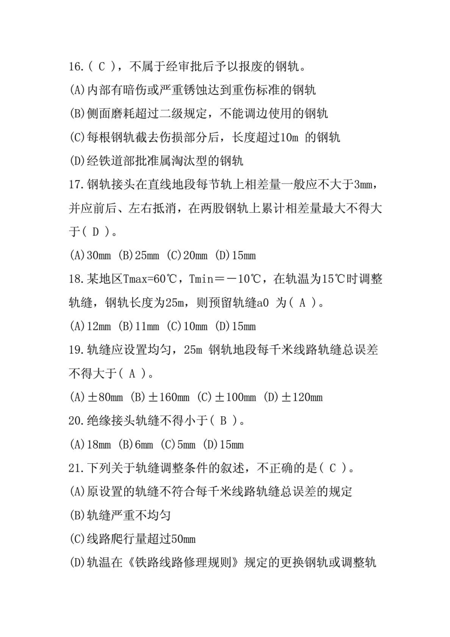 最新铁路线路工技能鉴定2中级工.doc_第3页