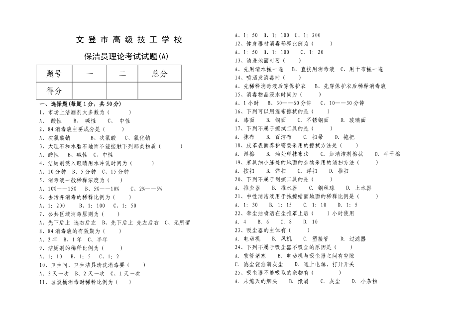 保洁员鉴定统一试题A.doc_第1页