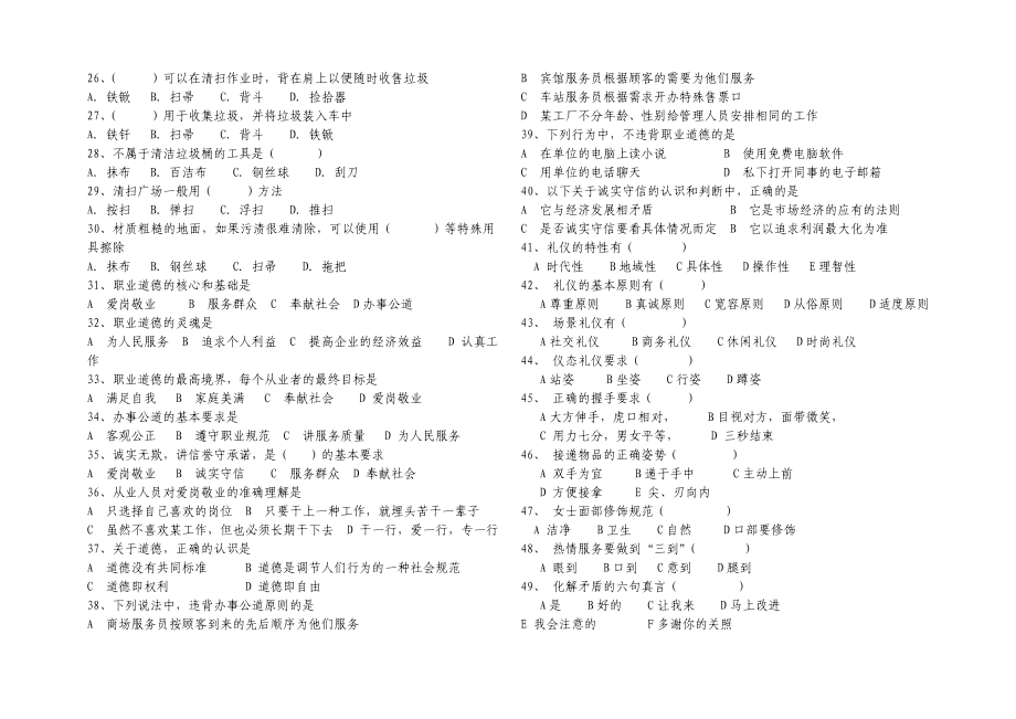 保洁员鉴定统一试题A.doc_第2页