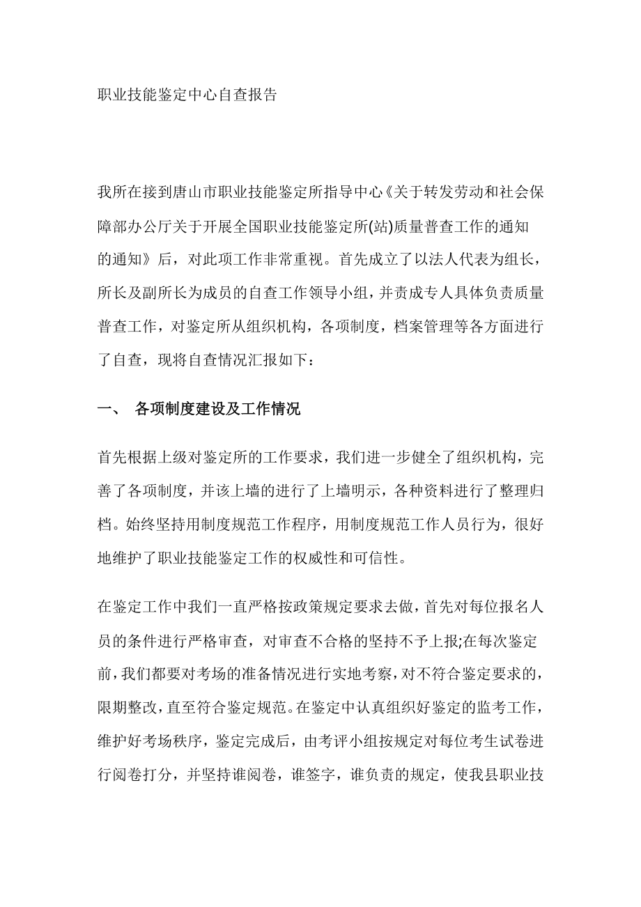 职业技能鉴定中心自查报告.doc_第1页