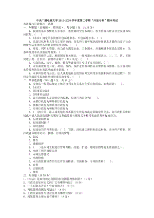 中央广播电视大学专科【水利水电工程《水法规与行政执法》】试题及答案【精编直接打印版】.doc