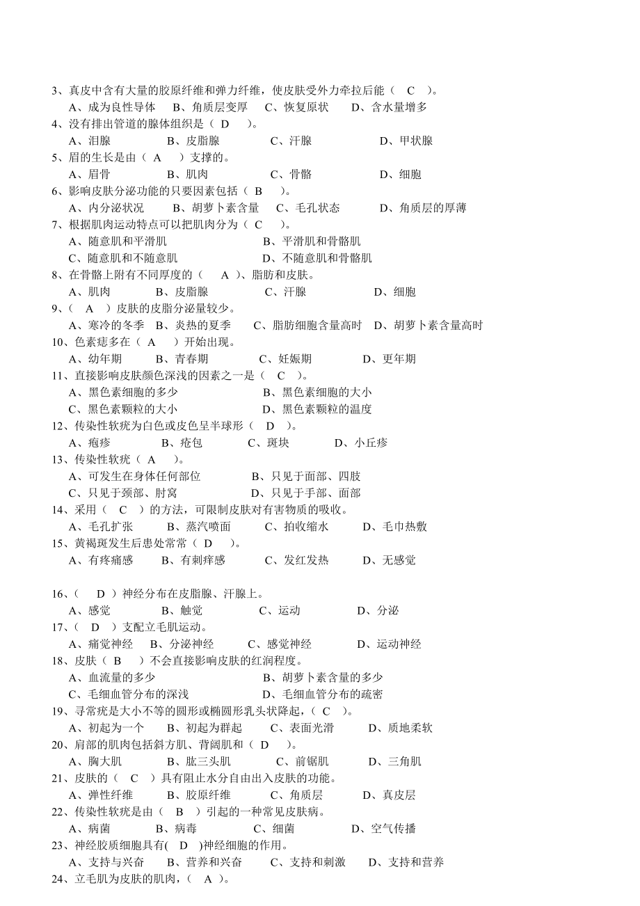 中级美容师资格证考核试题.doc_第2页