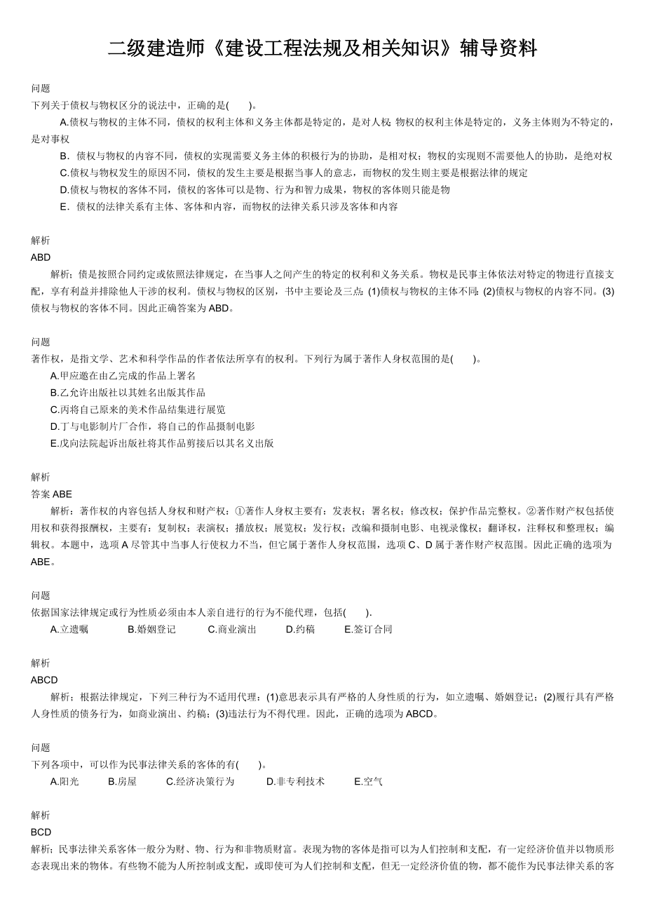 二级建造师《建设工程法规及相关知识》辅导资料及考试试题.doc_第1页