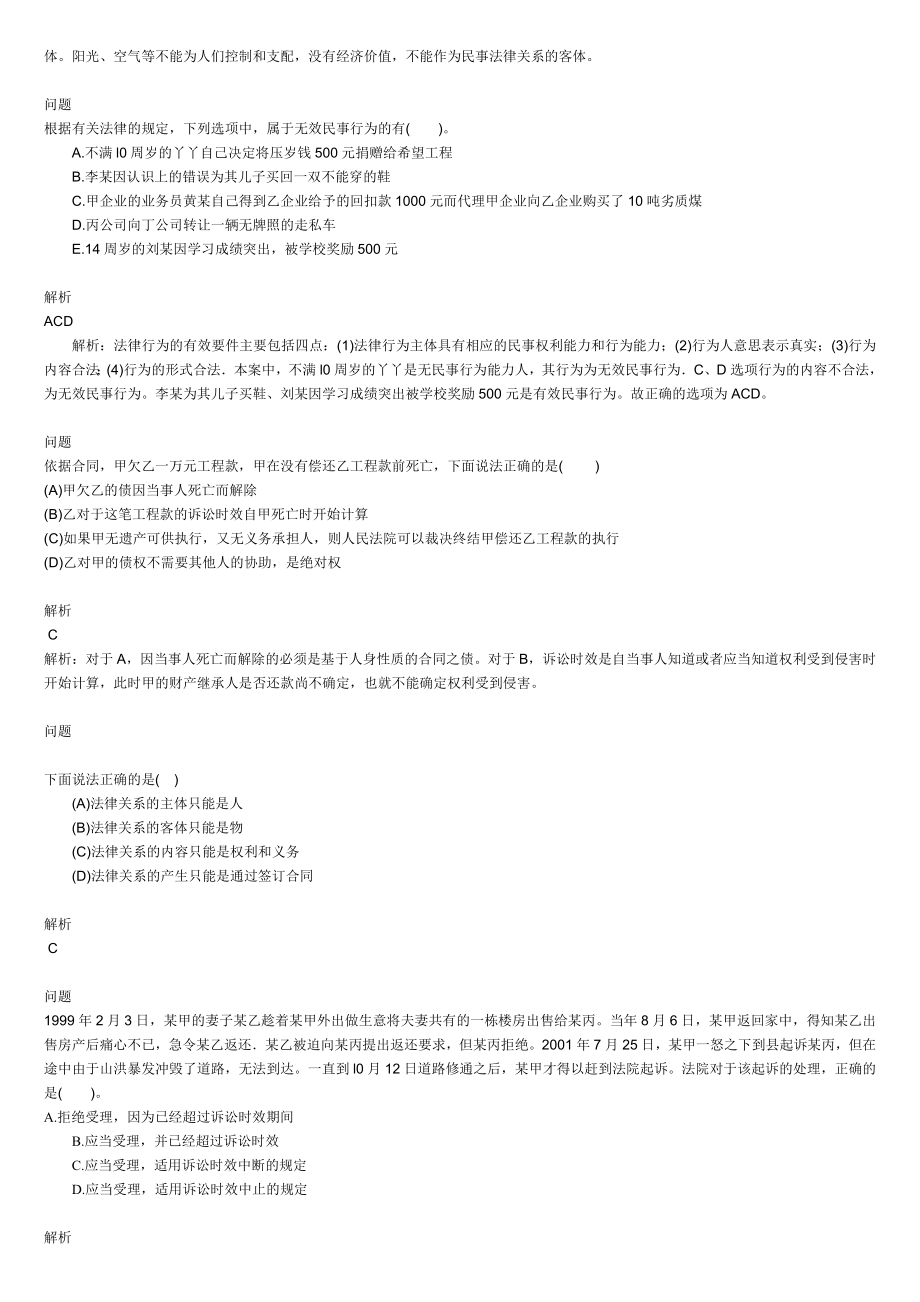 二级建造师《建设工程法规及相关知识》辅导资料及考试试题.doc_第2页