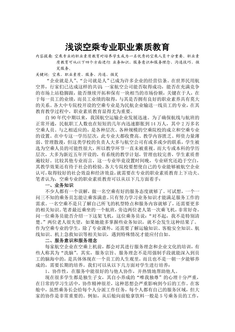 2286.浅谈 空乘专业职业素质教育.doc_第1页