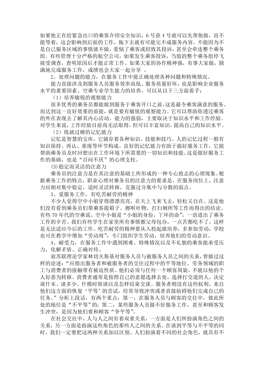 2286.浅谈 空乘专业职业素质教育.doc_第2页