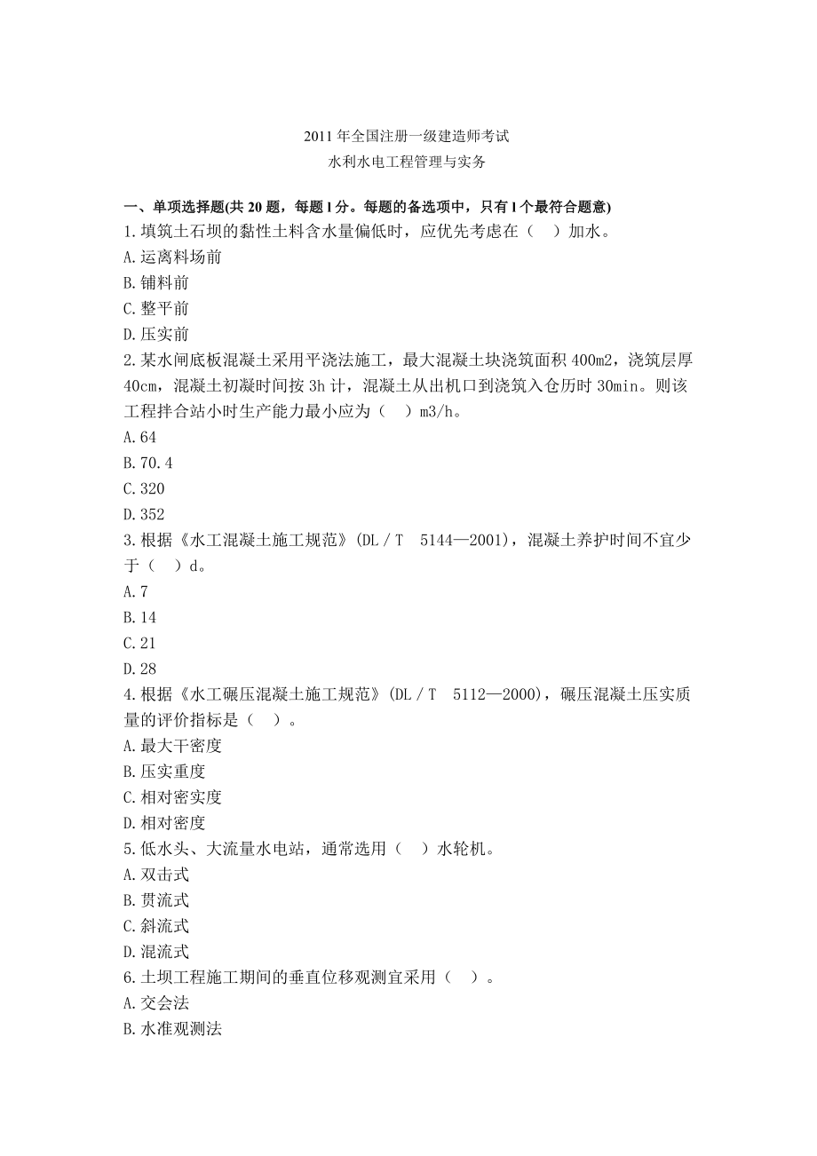 全国注册一级建造师水利真题.doc_第1页