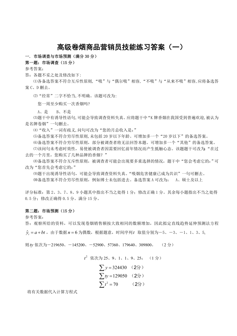 9月2日卷烟营销员高级技能答案.doc_第1页