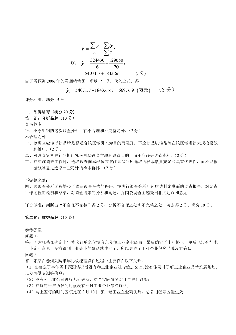 9月2日卷烟营销员高级技能答案.doc_第2页