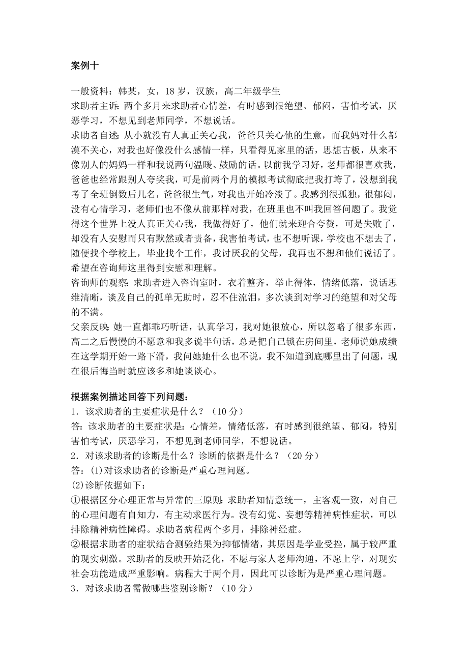 心理咨询师二级考试案例问题十个经典案例1.doc_第1页