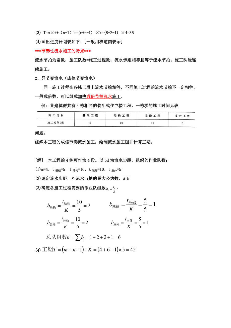 二级建造师流水施工专项讲解.doc_第2页