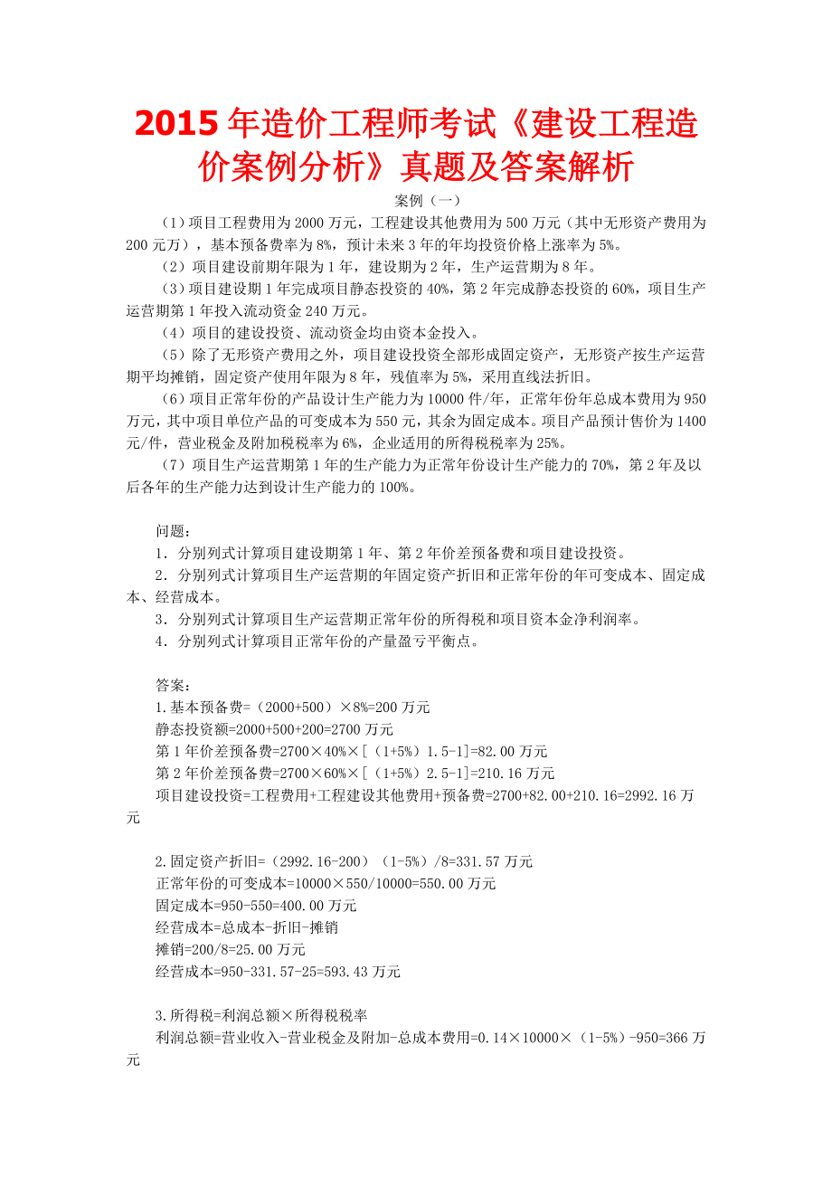 全国造价工程师《建设工程造价案例分析》真题及答案解析 整理试题.doc_第1页