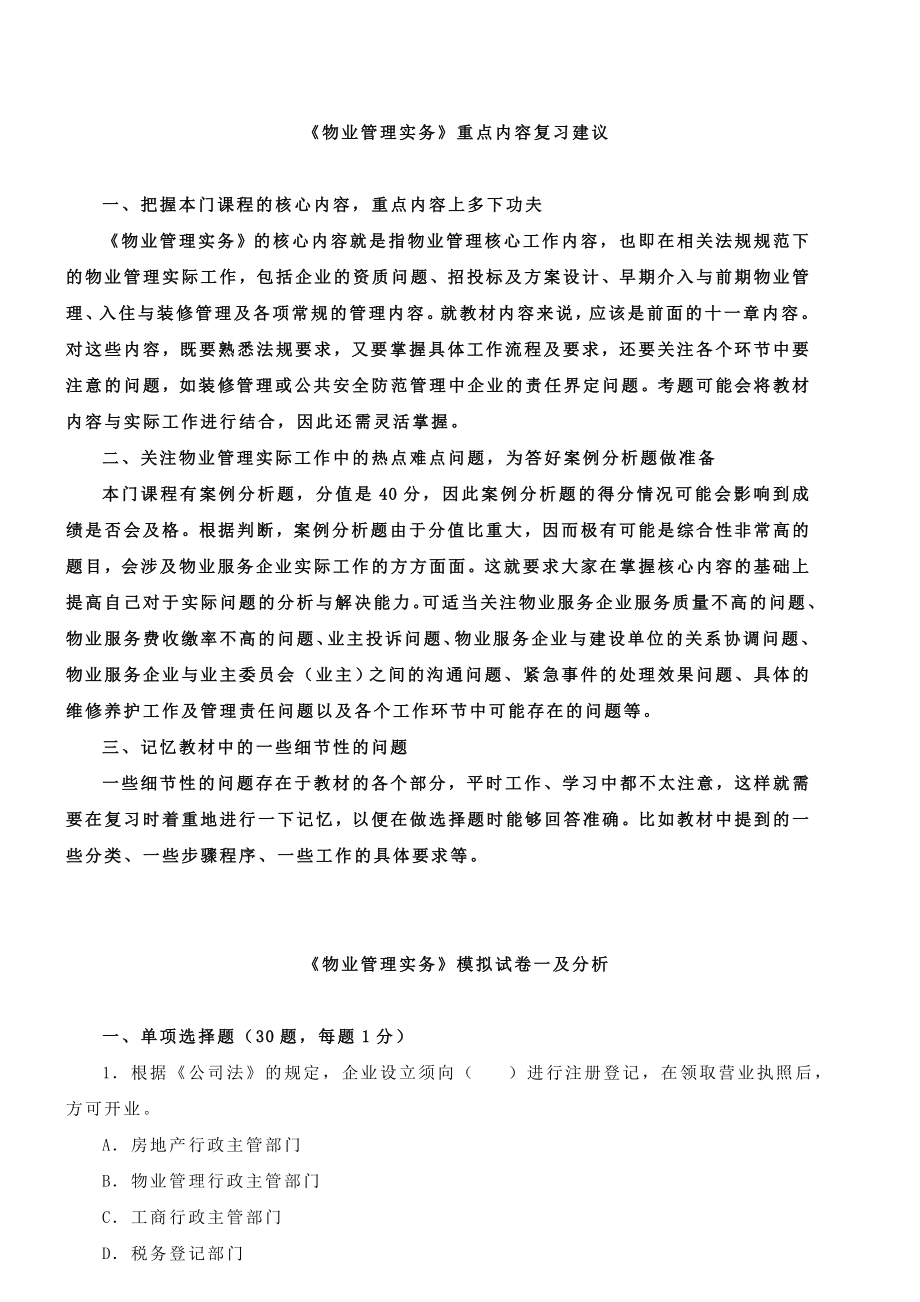 物业管理师实务模拟试题1.doc_第1页