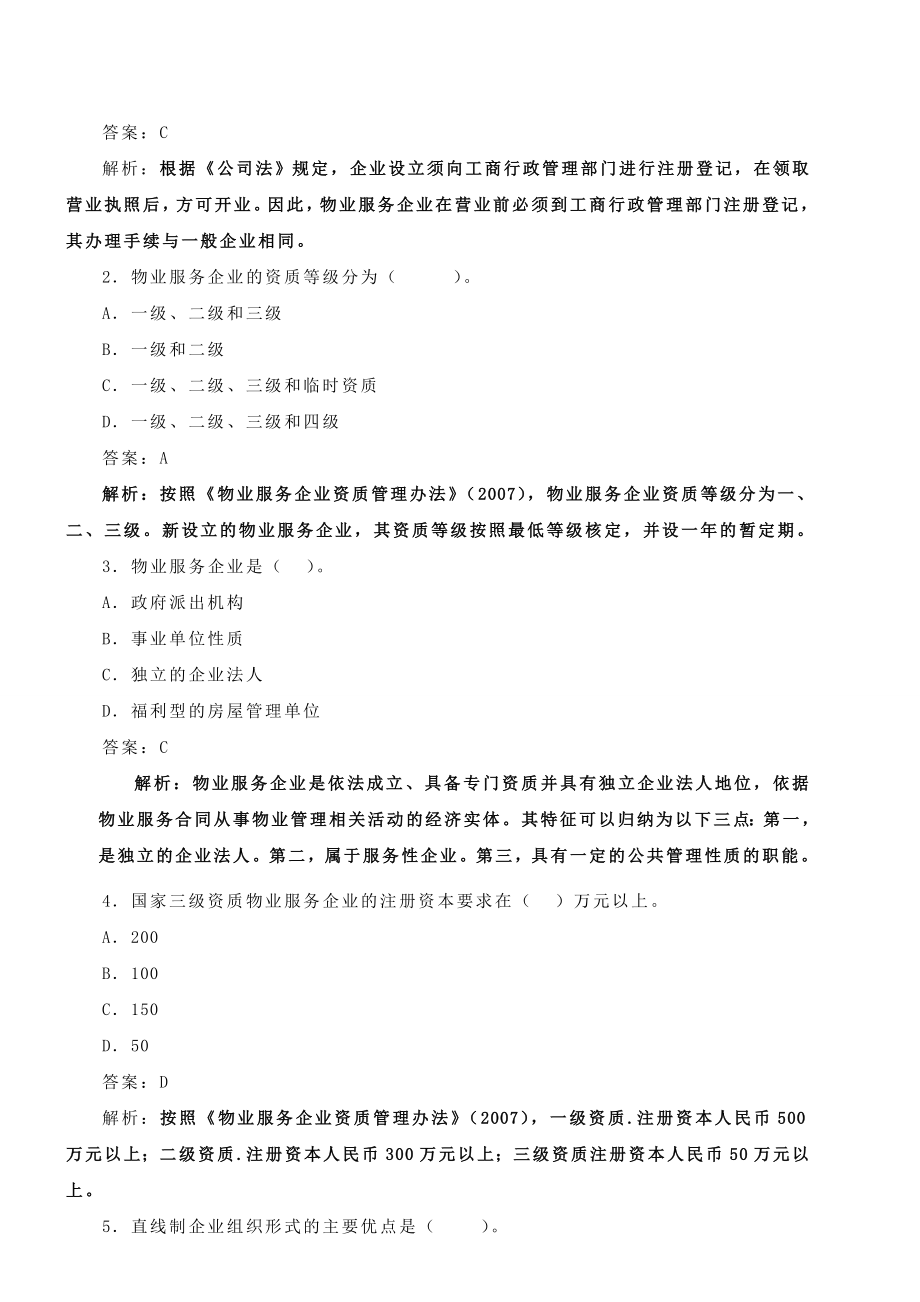 物业管理师实务模拟试题1.doc_第2页