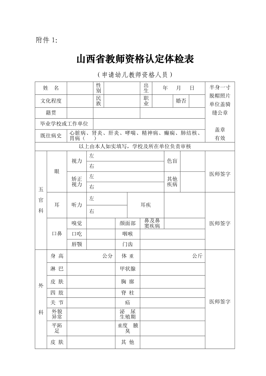 山西省教师资格认定体检表.doc_第1页