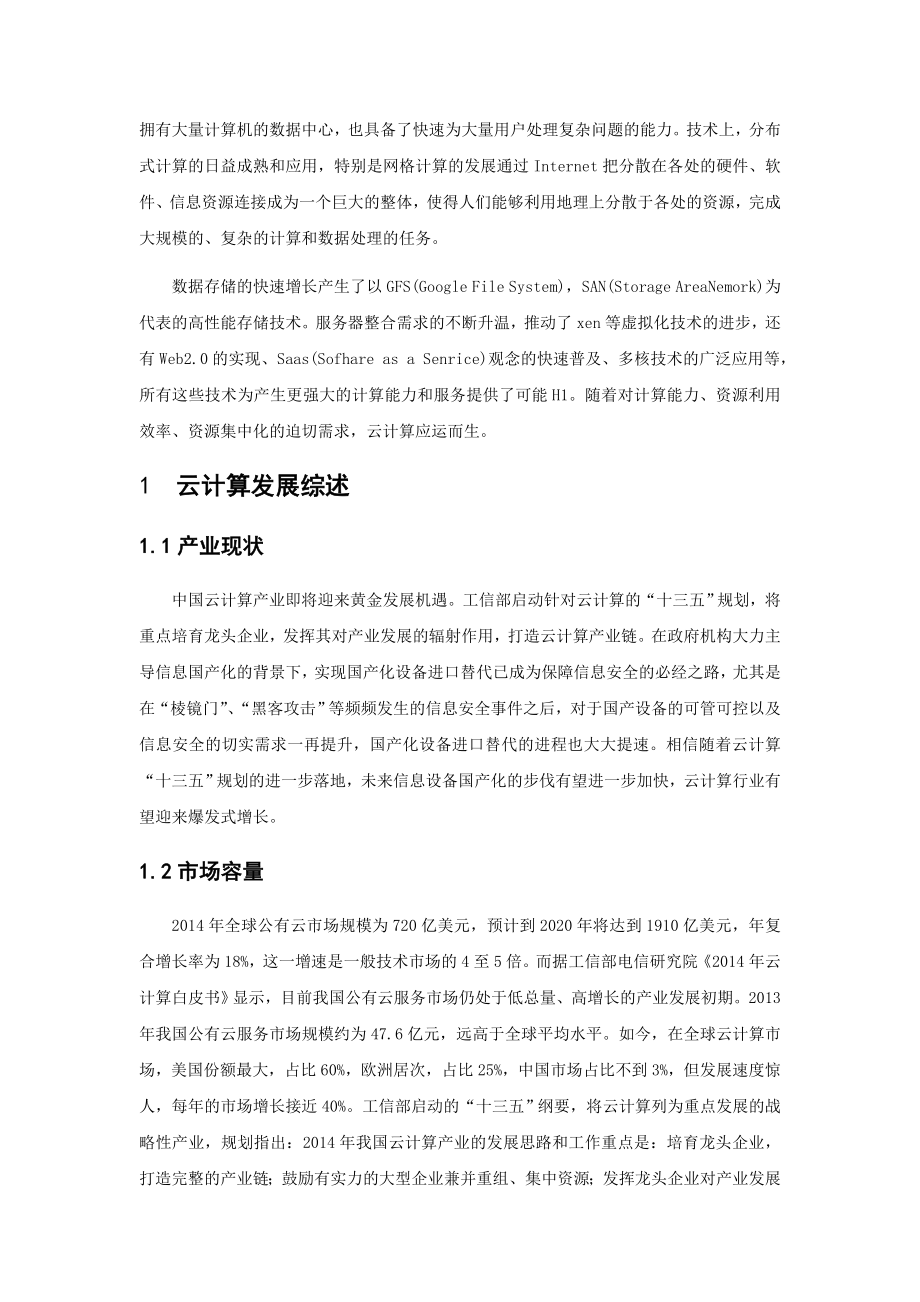 云计算的现状和发展趋势分析.doc_第2页