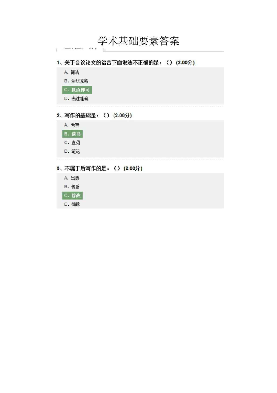 学术基本要素答案.doc_第1页