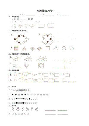 【小学数学】小学一年级找规律练习题集汇总.doc