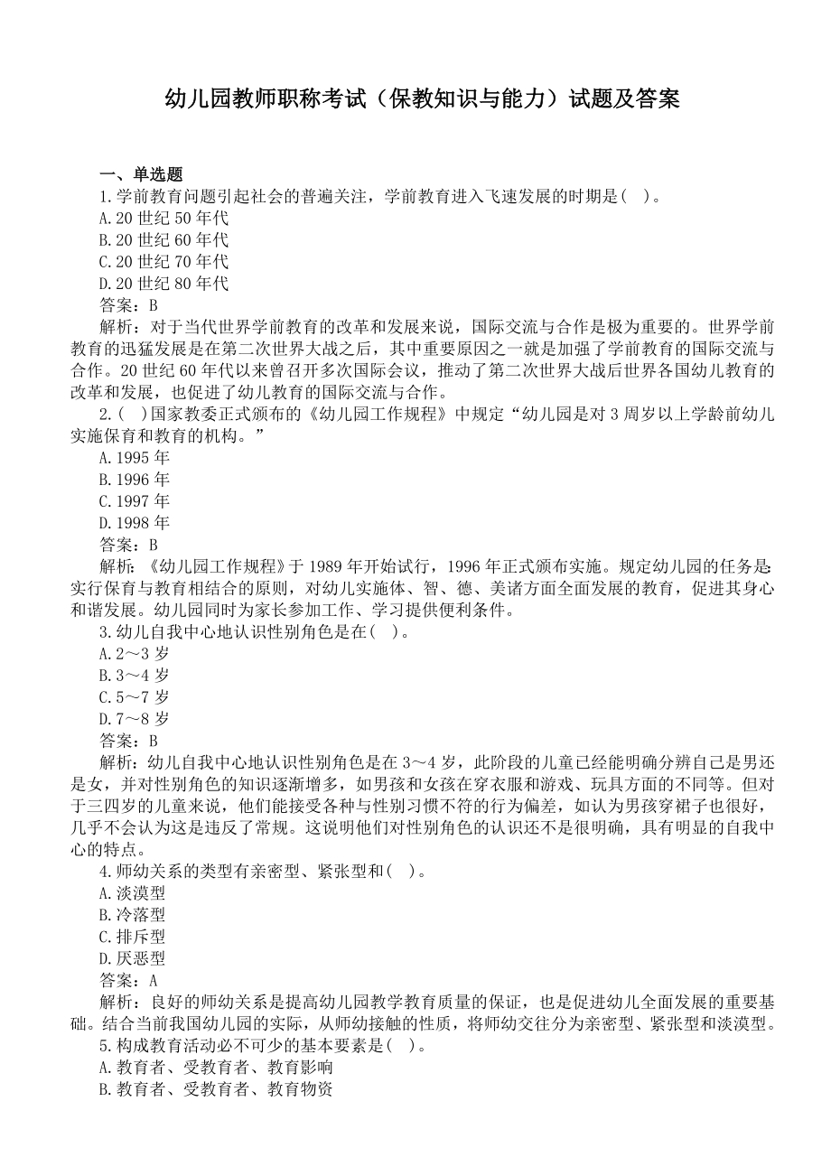 幼儿园教师职称考试（保教知识与能力）试题及答案.doc_第1页