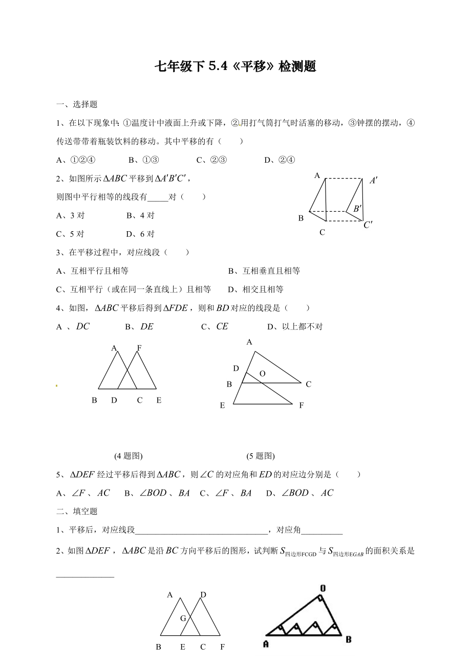 2020最新人教版初中七年级下册数学《平移》检测练习题.doc_第1页