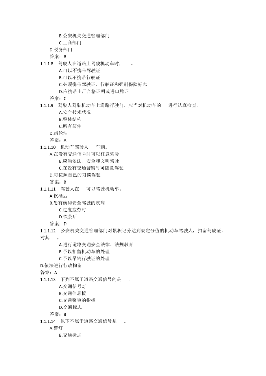 驾驶员考试科目一交通法规考试题库.doc_第2页