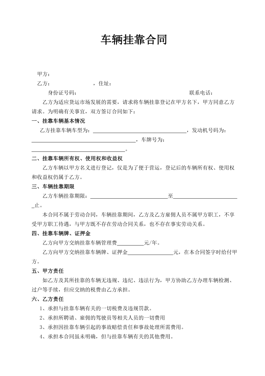 车辆挂靠合同1.doc_第1页