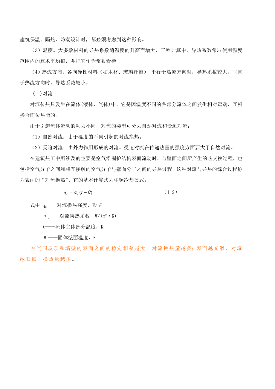 一级注册建筑师网上辅导精讲班讲义建筑物理与建筑设备1.doc_第3页