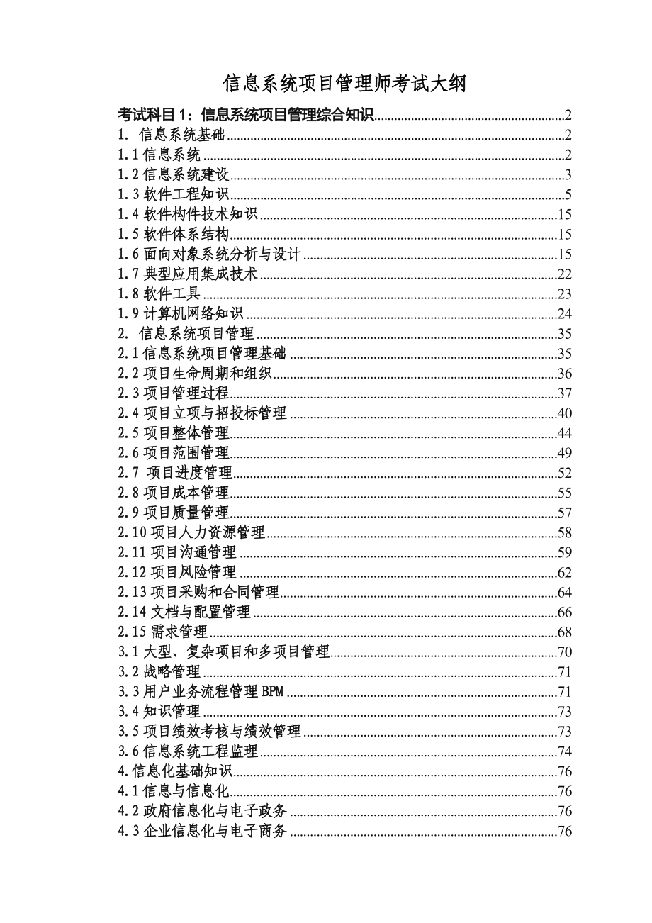 信息系统项目管理师考试大纲知识点详解图文.doc_第1页