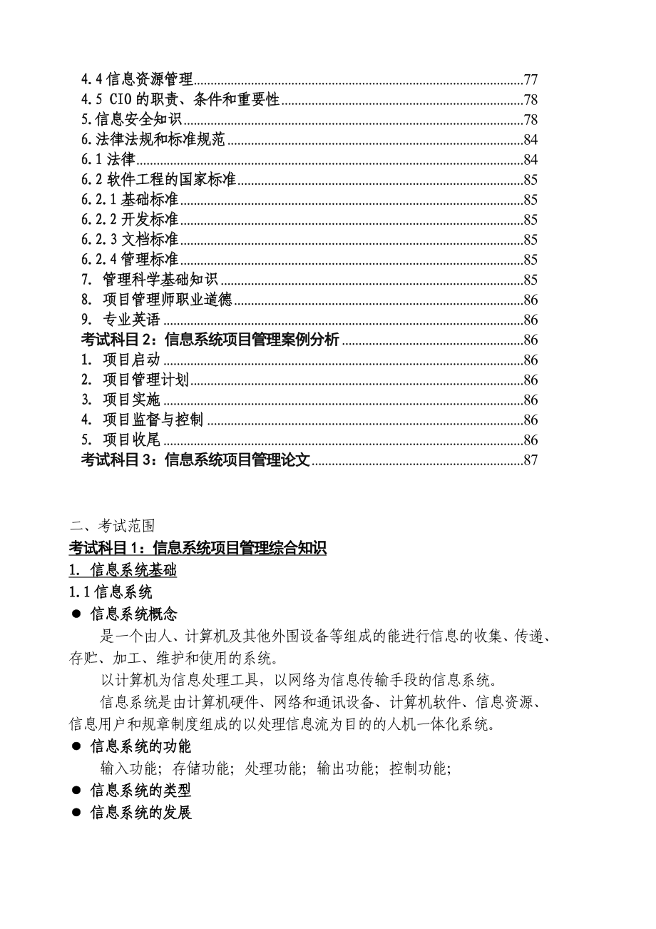 信息系统项目管理师考试大纲知识点详解图文.doc_第2页