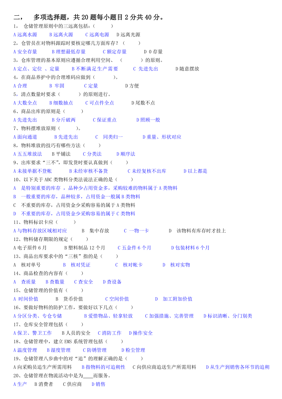 仓储管理试题及答案.doc_第2页