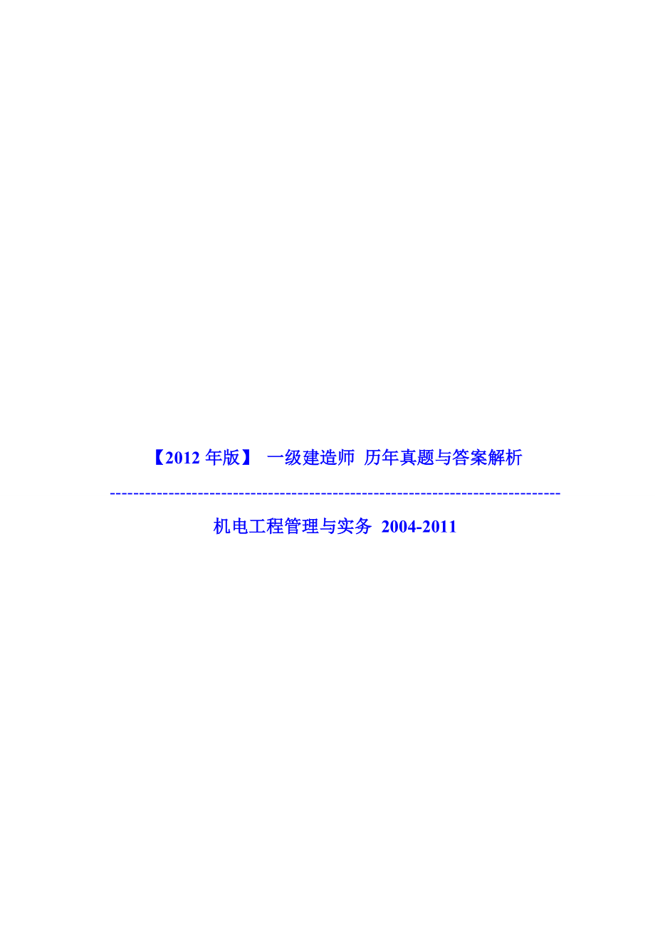 一级建造师 机电工程管理与实务 真题与答案解析 2004.doc_第1页