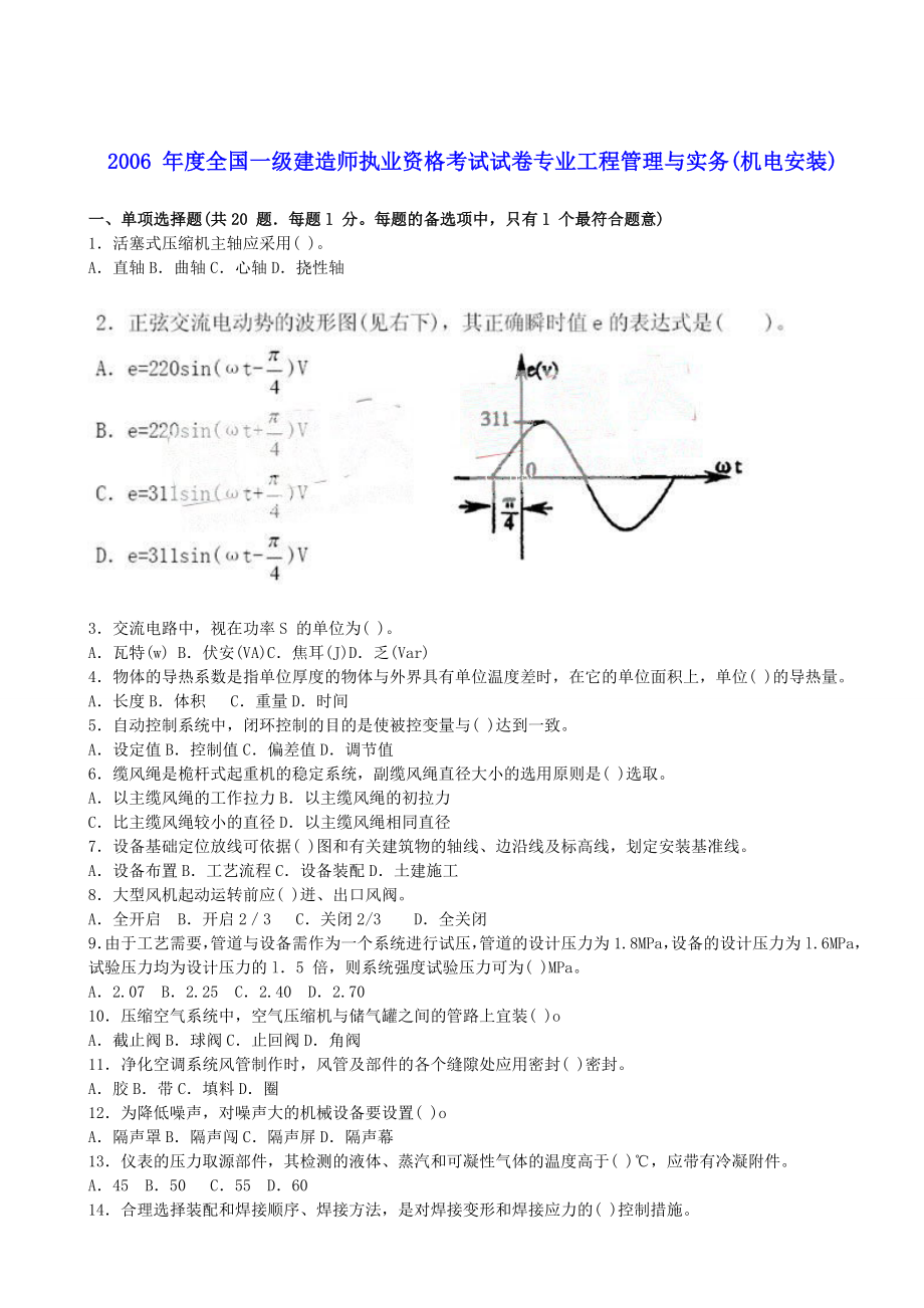 一级建造师 机电工程管理与实务 真题与答案解析 2004.doc_第2页