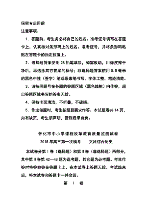 湖南省怀化市高三第一次模拟考试历史试题及答案.doc