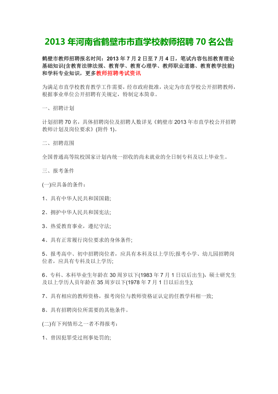 河南省鹤壁市教师招聘公告中公教师考试网.doc_第1页