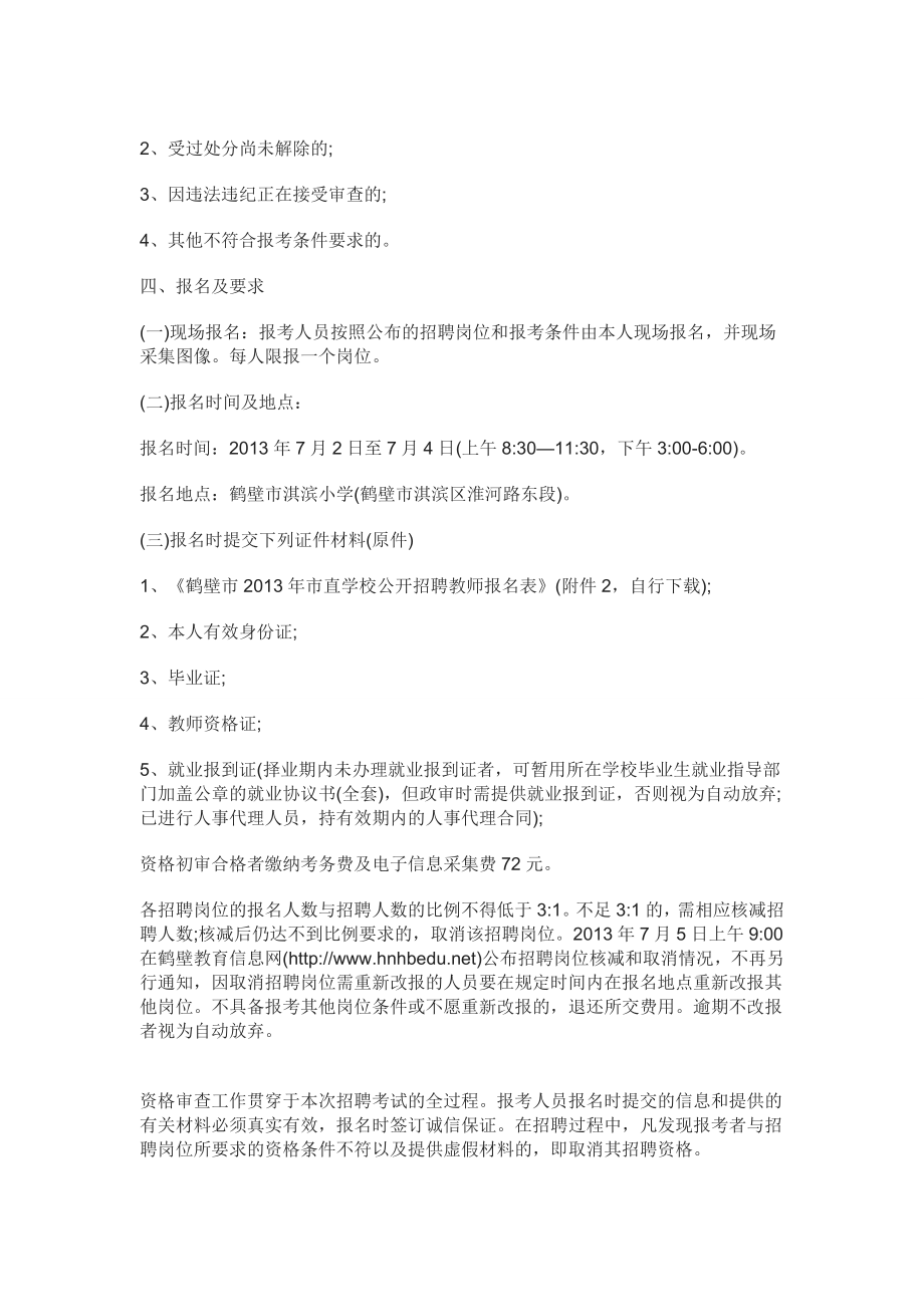 河南省鹤壁市教师招聘公告中公教师考试网.doc_第2页