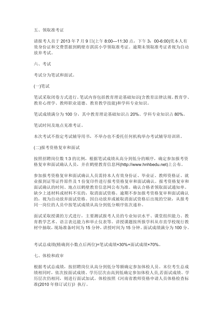 河南省鹤壁市教师招聘公告中公教师考试网.doc_第3页