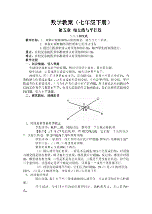 (人教版)七年级数学下学期[全册]教案.doc