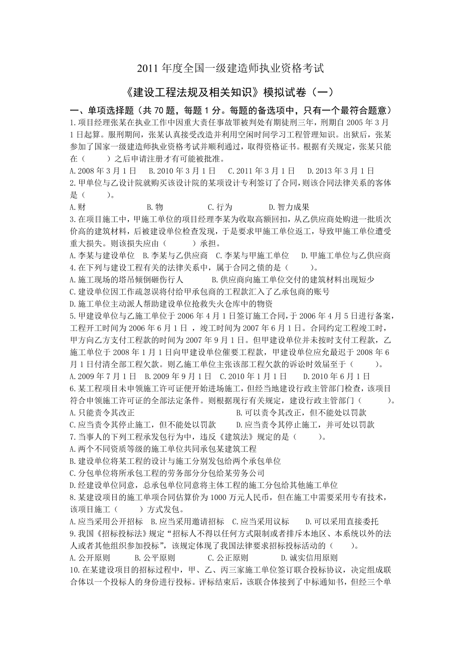 一级建造师押题（一）.doc_第1页