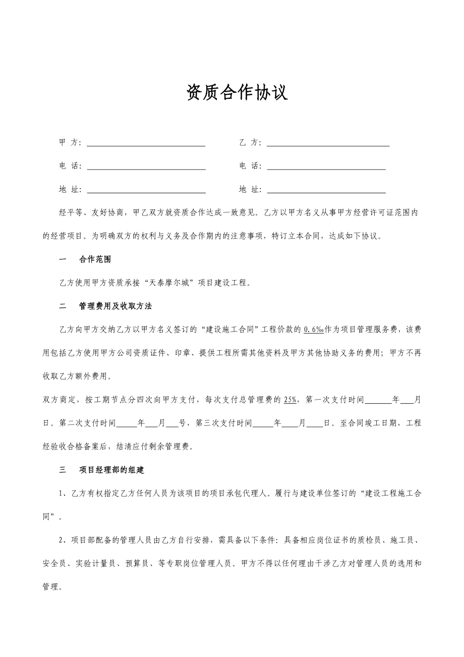 资质挂靠合作协议.doc_第1页