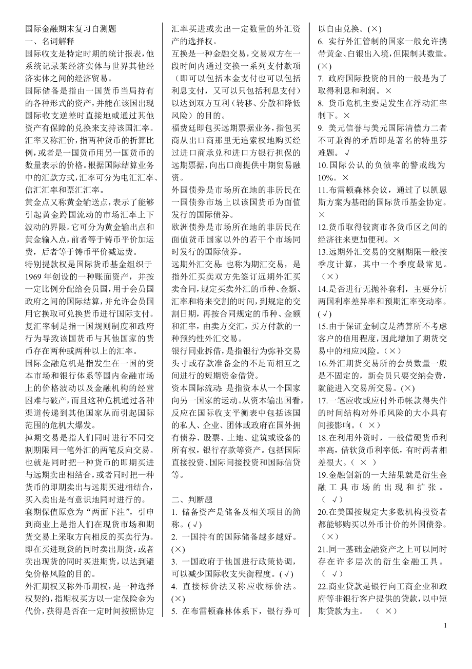 电大本科国际金融期末考试复习资料及答案 .doc_第1页